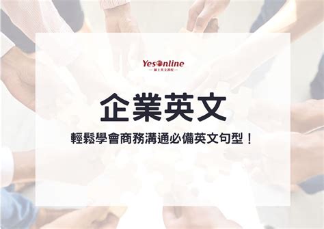 英文公司|企業英文總集：從公司結構到經營策略，教你學會必備商務溝通英。